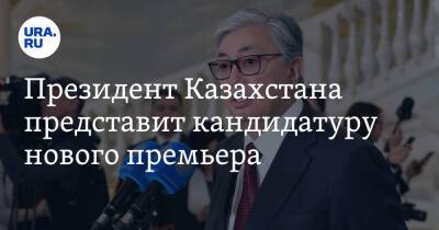 Президент Казахстана представит кандидатуру нового премьера