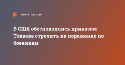 В США обеспокоились приказом Токаева стрелять на поражение по боевикам