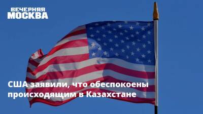 США заявили, что обеспокоены происходящим в Казахстане