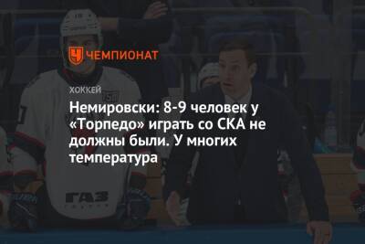 Немировски: 8-9 человек у «Торпедо» играть со СКА не должны были. У многих температура