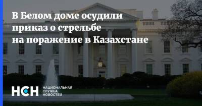 В Белом доме осудили приказ о стрельбе на поражение в Казахстане
