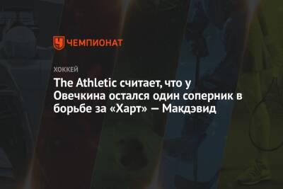 The Athletic считает, что у Овечкина остался один соперник в борьбе за «Харт» — Макдэвид