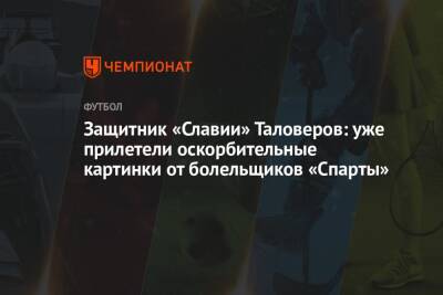 Защитник «Славии» Таловеров: уже прилетели оскорбительные картинки от болельщиков «Спарты»