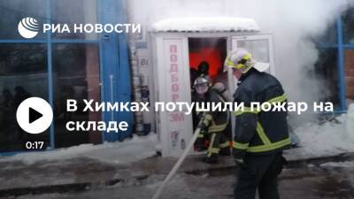 Пожар на продовольственном складе в подмосковных Химках потушили