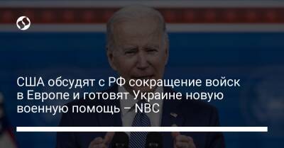 США обсудят с РФ сокращение войск в Европе и готовят Украине новую военную помощь – NBC
