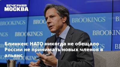 Блинкен: НАТО никогда не обещало России не принимать новых членов в альянс