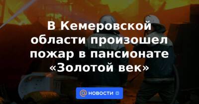 В Кемеровской области произошел пожар в пансионате «Золотой век»