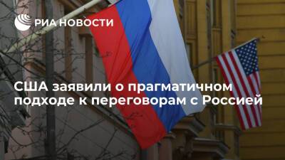 В госдепе заявили, что в некоторых сферах переговоров с Россией можно добиться прогресса