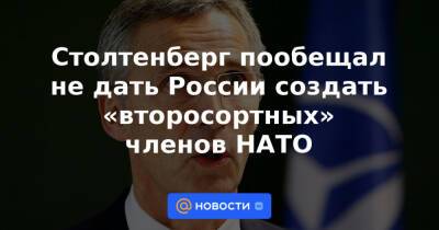 Столтенберг пообещал не дать России создать «второсортных» членов НАТО