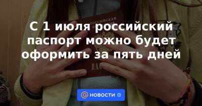 С 1 июля российский паспорт можно будет оформить за пять дней