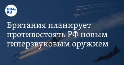 Британия планирует противостоять РФ новым гиперзвуковым оружием