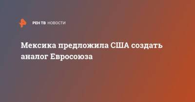 Мексика предложила США создать аналог Евросоюза