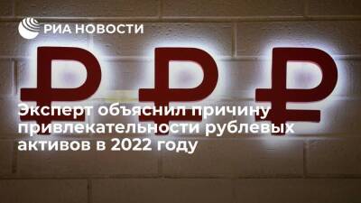 Эксперт Манжос назвал перспективными вложения в рублевые активы в 2022 году