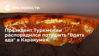 Президент Туркмении Бердымухамедов поручил найти способ потушить "Врата ада" в Каракумах