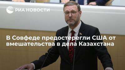 Сенатор Косачев: вмешательство США в дела Казахстана отразится на переговорах с Россией