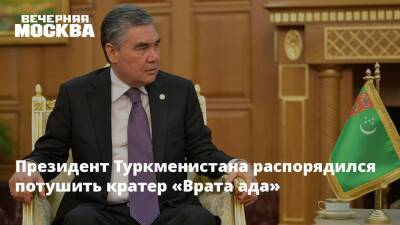 Гурбангулы Бердымухамедов - Президент Туркменистана распорядился потушить кратер «Врата ада» - vm.ru - Канада - Туркмения - Ашхабад - Экология