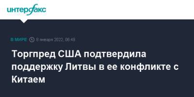 Торгпред США подтвердила поддержку Литвы в ее конфликте с Китаем