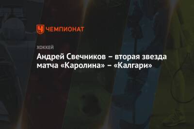 Андрей Свечников – вторая звезда матча «Каролина» – «Калгари»
