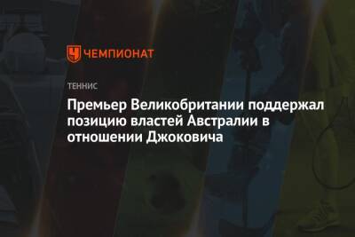 Премьер Великобритании поддержал позицию властей Австралии в отношении Джоковича