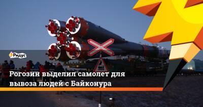 Рогозин выделил самолет для вывоза людей с Байконура