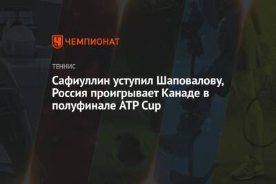 Сафиуллин уступил Шаповалову, Россия проигрывает Канаде в полуфинале ATP Cup