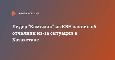 Лидер "Камызяк" из КВН заявил об отчаянии из-за ситуации в Казахстане