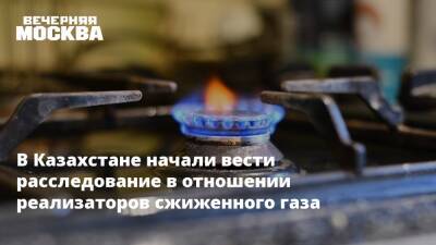 В Казахстане начали вести расследование в отношении реализаторов сжиженного газа