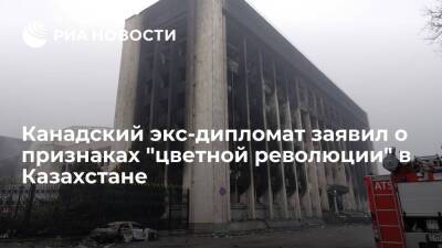 Канадский экс-дипломат Армстронг заявил о признаках "цветной революции" в Казахстане