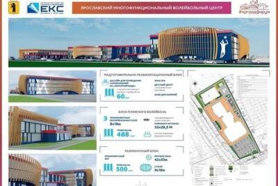 Ярославскому волейбольному центру добавят 1,8 миллиарда