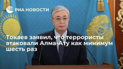 Президент Казахстана Токаев: в нападениях на Алма-Ату участвовали 20 тысяч террористов