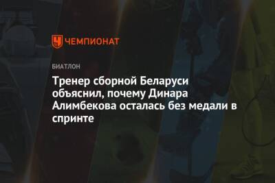 Тренер сборной Беларуси объяснил, почему Динара Алимбекова осталась без медали в спринте
