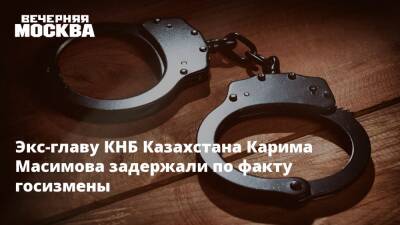 Экс-главу КНБ Казахстана Карима Масимова задержали по факту госизмены