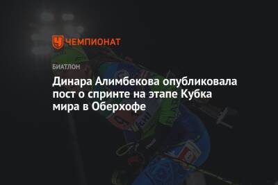 Динара Алимбекова опубликовала пост о спринте на этапе Кубка мира в Оберхофе