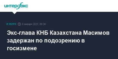 Экс-глава КНБ Казахстана Масимов задержан по подозрению в госизмене