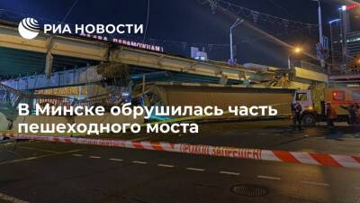 В центре Минска обрушилась часть пешеходного моста, никто не пострадал