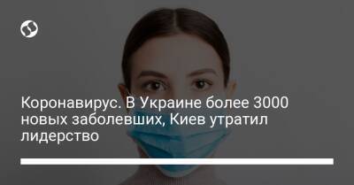 Коронавирус. В Украине более 3000 новых заболевших, Киев утратил лидерство