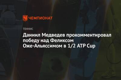 Даниил Медведев прокомментировал победу над Феликсом Оже-Альяссимом в 1/2 ATP Cup