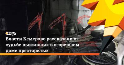Власти Кемерово рассказали о судьбе выживших в сгоревшем доме престарелых