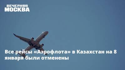 Все рейсы «Аэрофлота» в Казахстан на 8 января были отменены