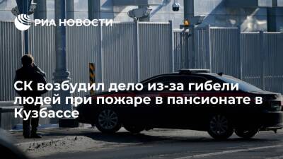 СК возбудил уголовное дело по факту гибели людей при пожаре в пансионате в Кузбассе