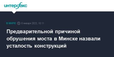 Предварительной причиной обрушения моста в Минске назвали усталость конструкций