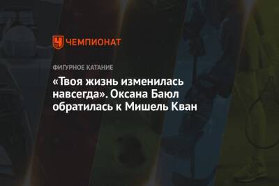 «Твоя жизнь изменилась навсегда». Оксана Баюл обратилась к Мишель Кван