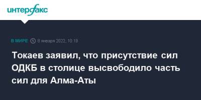 Касым-Жомарт Токаев - Токаев заявил, что присутствие сил ОДКБ в столице высвободило часть сил для Алма-Аты - interfax.ru - Москва - Казахстан - Алма-Ата - Нур-Султане