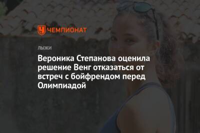 Вероника Степанова оценила решение Венг отказаться от встреч с бойфрендом перед Олимпиадой