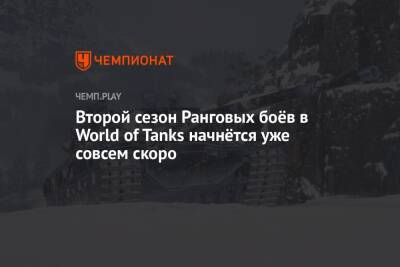 Второй сезон Ранговых боёв в World of Tanks начнётся уже совсем скоро