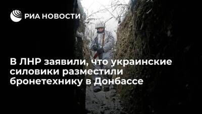 В ЛНР заявили, что украинские силовики разместили бронетехнику у поселка Новотошковское
