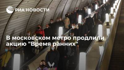 В московском метро продлили акцию "Время ранних" до 31 марта