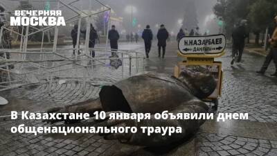 В Казахстане 10 января объявили днем общенационального траура