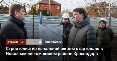 Строительство начальной школы стартовало в Новознаменском жилом районе Краснодара