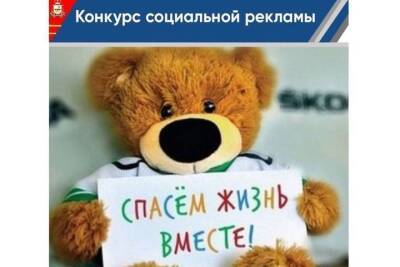 В Смоленске пройдет конкурс социальной рекламы